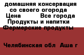 домашняя консервация со своего огорода › Цена ­ 350 - Все города Продукты и напитки » Фермерские продукты   . Челябинская обл.,Аша г.